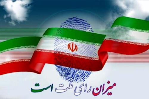 برای ایران قدرتمند پای صندوق رای حاضر می شویم