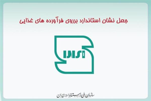 جعل نشان استاندارد روی دو فرآورده غذایی